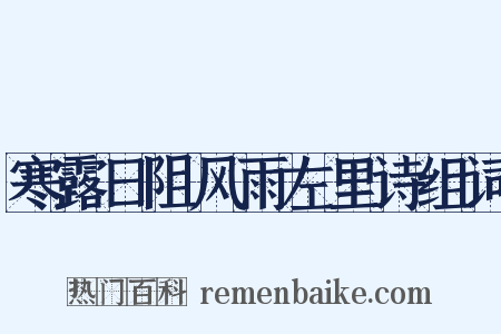 寒露日阻风雨左里诗组词是什么意思的图片